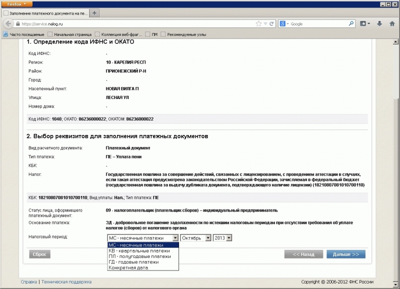 Выбор реквизитов для заполнения платежных документов